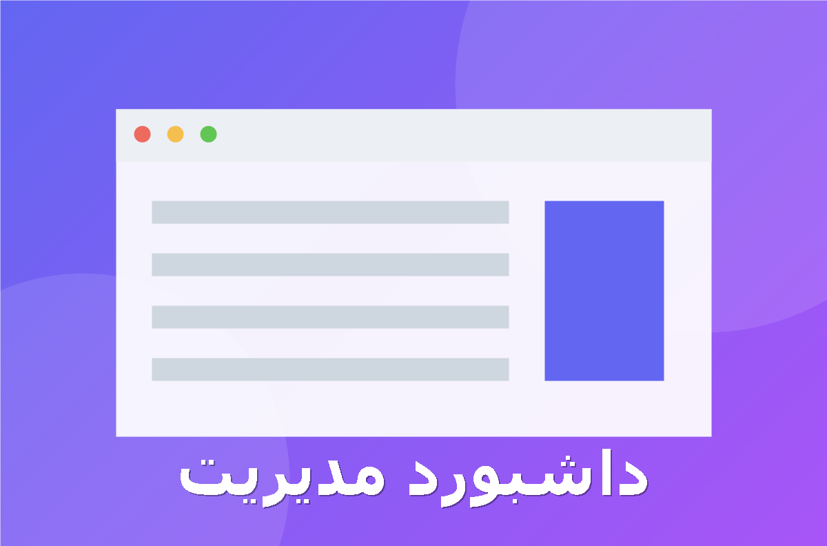 پیش‌نمایش داشبورد مدیریتی