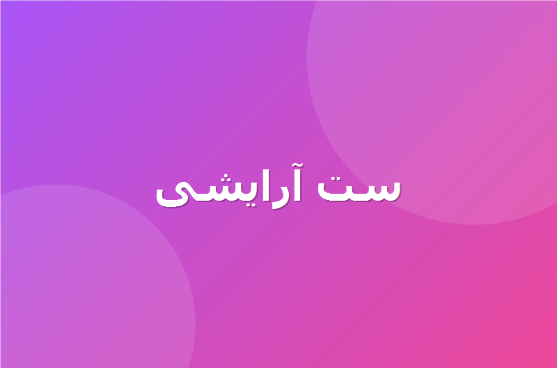 ست محصولات لوکس سالن زیبایی