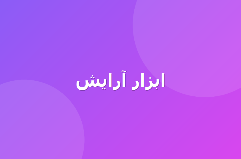 ابزار حرفه‌ای آرایشگری